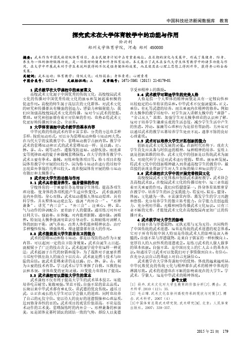 探究武术在大学体育教学中的功能与作用