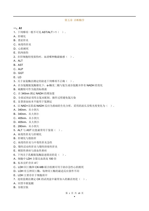 主管检验技师考试临床医学检验学化学练习题第5章诊断酶学