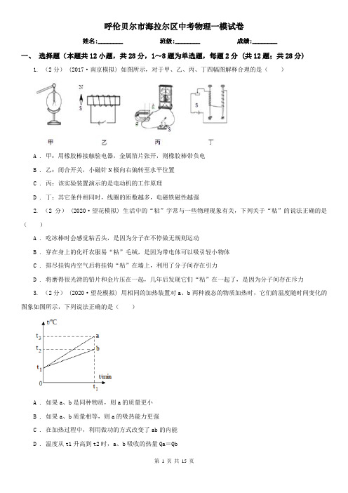 呼伦贝尔市海拉尔区中考物理一模试卷