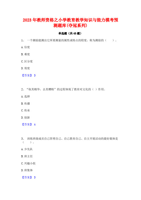 2023年教师资格之小学教育教学知识与能力模考预测题库(夺冠系列)