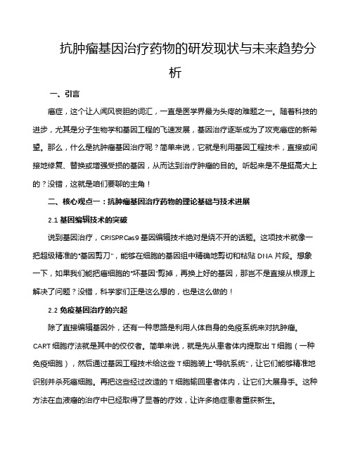 抗肿瘤基因治疗药物的研发现状与未来趋势分析