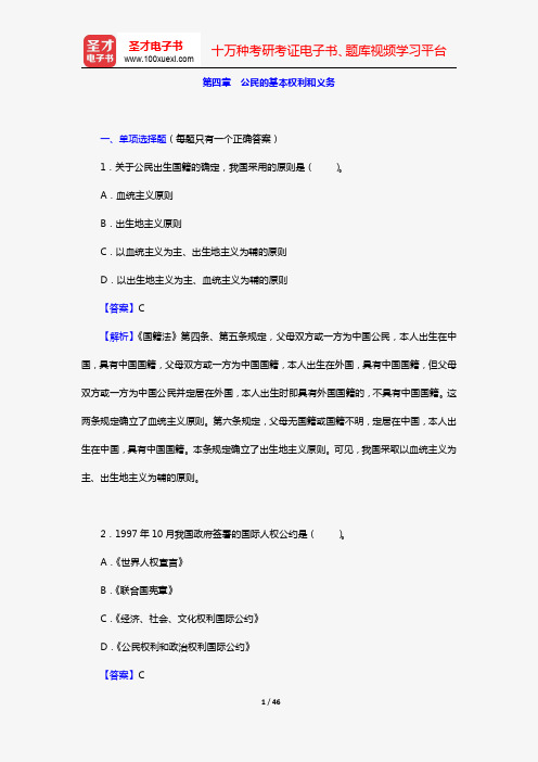 政法干警招录考试专业综合Ⅱ《中国宪法学》(硕士类)(章节题库 第四章 公民的基本权利和义务)【圣才出