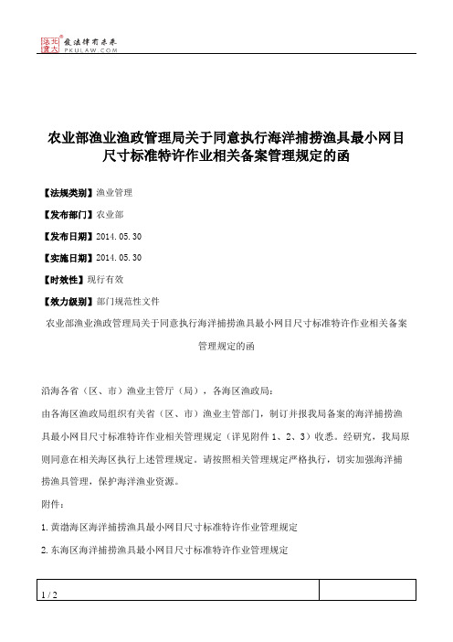 农业部渔业渔政管理局关于同意执行海洋捕捞渔具最小网目尺寸标准