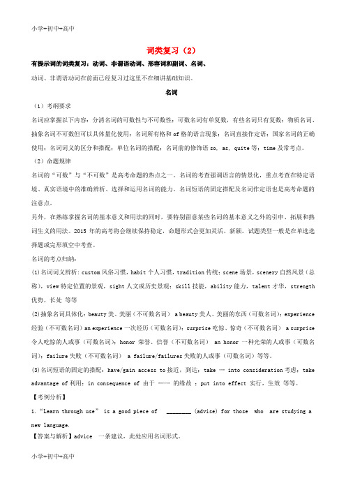 教育最新2018年高考英语一轮复习语法专题词类复习2讲含解析新人教版选修