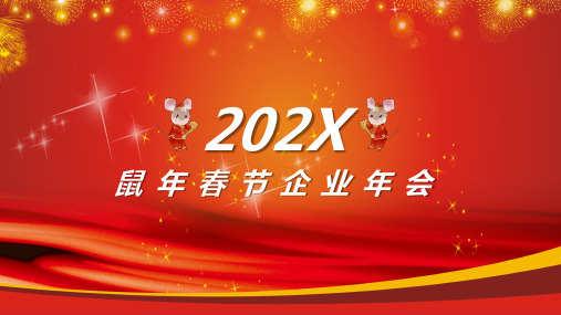 红色喜庆202X鼠年春节企业年会PPT模板