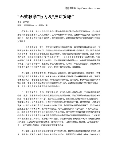 “无效教学”行为及“应对策略”