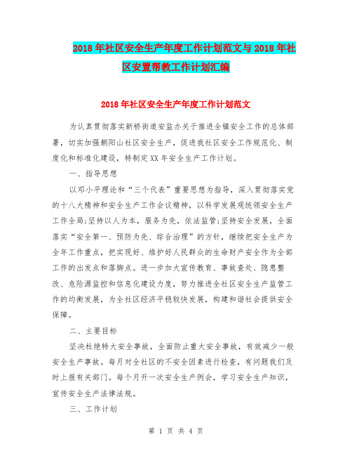 2018年社区安全生产年度工作计划范文与2018年社区安置帮教工作计划汇编