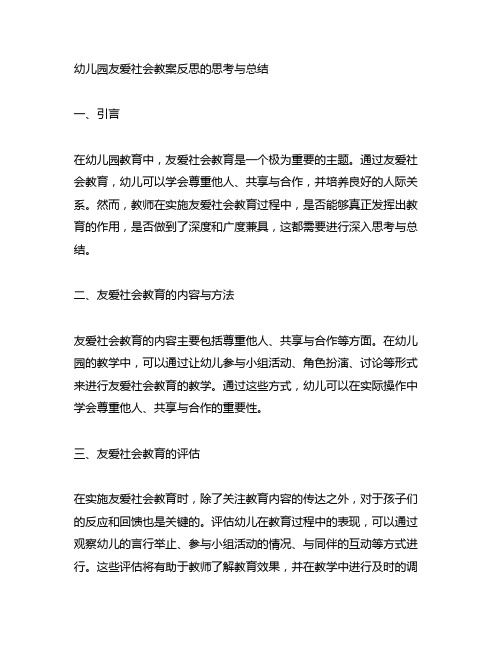 幼儿园友爱社会教案反思的思考与总结