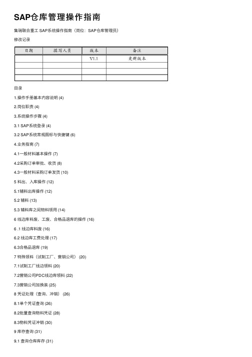 SAP仓库管理操作指南