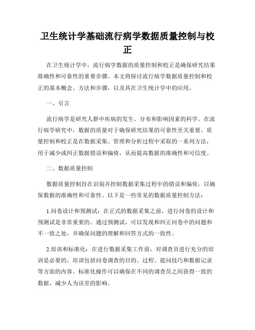 卫生统计学基础流行病学数据质量控制与校正