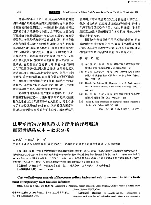 法罗培南钠片和头孢呋辛酯片治疗呼吸道细菌性感染成本-效果分析