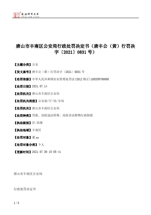 唐山市丰南区公安局行政处罚决定书（唐丰公（黄）行罚决字〔2021〕0831号）