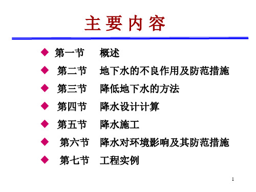 深基坑工程第十章基坑降水设计ppt课件