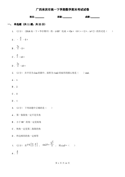 广西来宾市高一下学期数学期末考试试卷