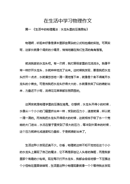 在生活中学习物理作文