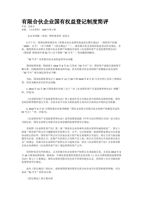 有限合伙企业国有权益登记制度简评