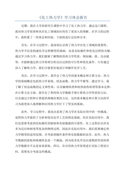 《化工热力学》学习体会报告