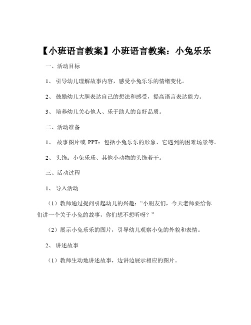 【小班语言教案】小班语言教案：小兔乐乐