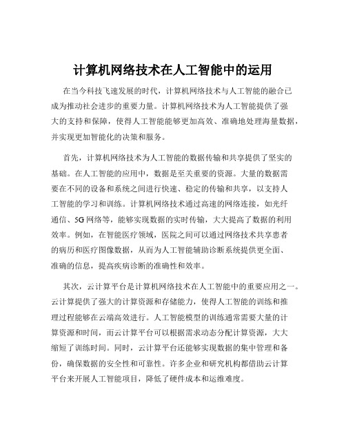 计算机网络技术在人工智能中的运用