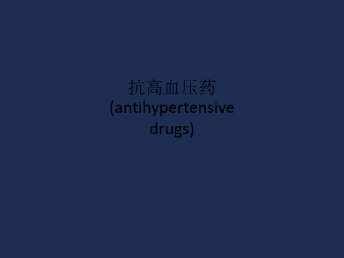 抗高血压药(antihypertensive drugs)