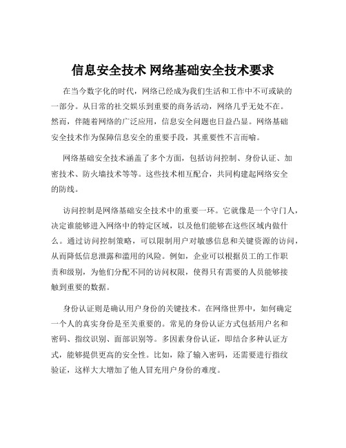 信息安全技术 网络基础安全技术要求