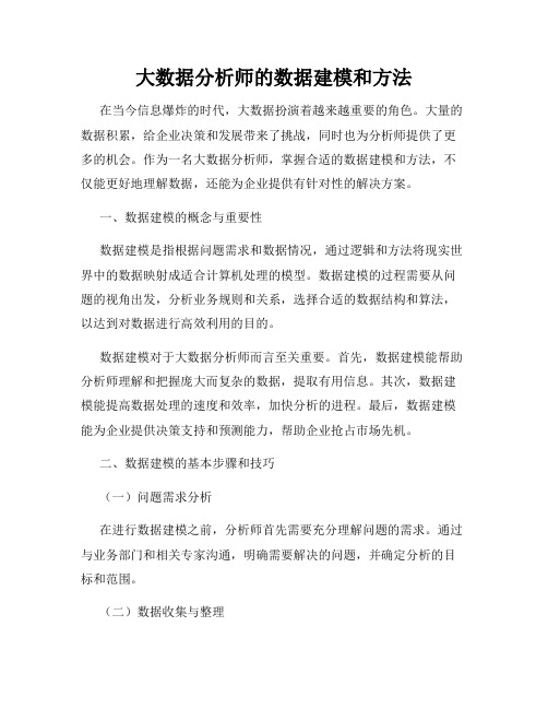 大数据分析师的数据建模和方法