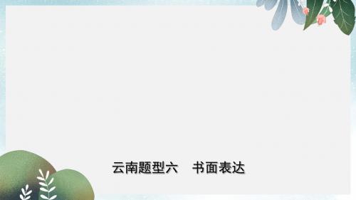 中考英语总复习第3部分云南题型复习题型六书面表达课件