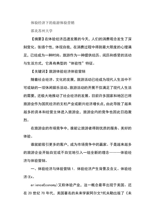 体验经济下的旅游体验营销