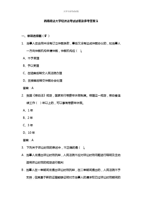 西南政法大学大二法学专业经济法考试试卷及参考答案1