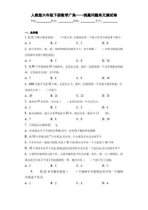 新版六年级数学下册试题第五单元数学广角——鸽巢问题单元测试卷人教版(附答案)