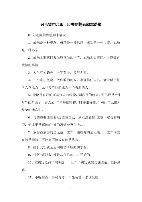 名言警句合集：经典的情感励志语录