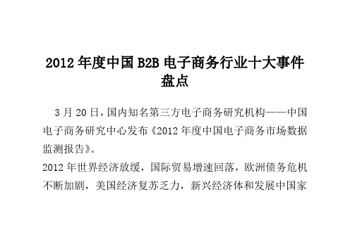 2012年度中国B2B电子商务行业十大事件盘点