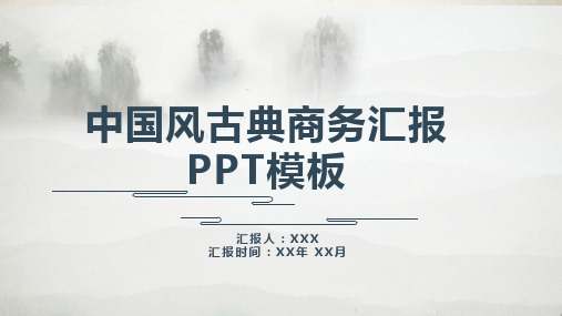 中国风古典商务汇报PPT模板