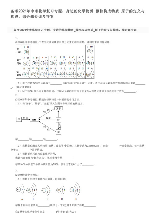 备考2021年中考化学复习专题：身边的化学物质_微粒构成物质_原子的定义与构成,综合题专训及答案