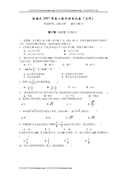 B--汕头市澄海区2007届高三数学模查试卷(文)-高考频道,高考复习,高考试题,高考模拟试题,高考作文,语