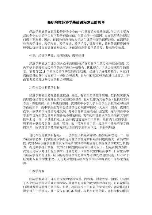高职院校经济学基础课程建设的思考