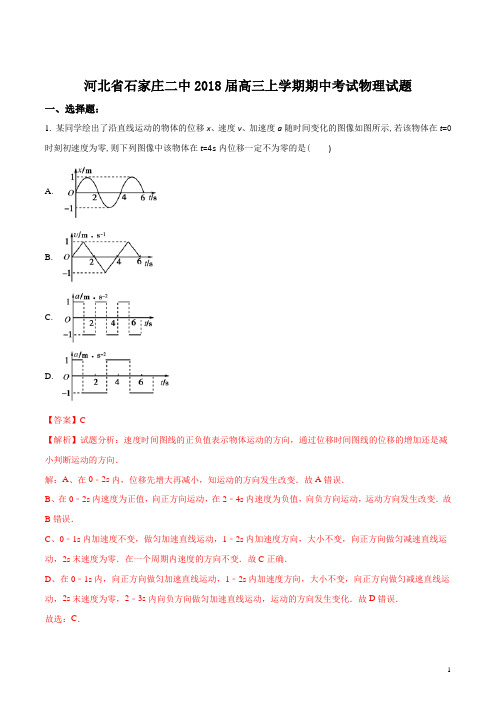 精品解析：河北省石家庄二中2018届高三上学期期中考试物理试题(解析版)