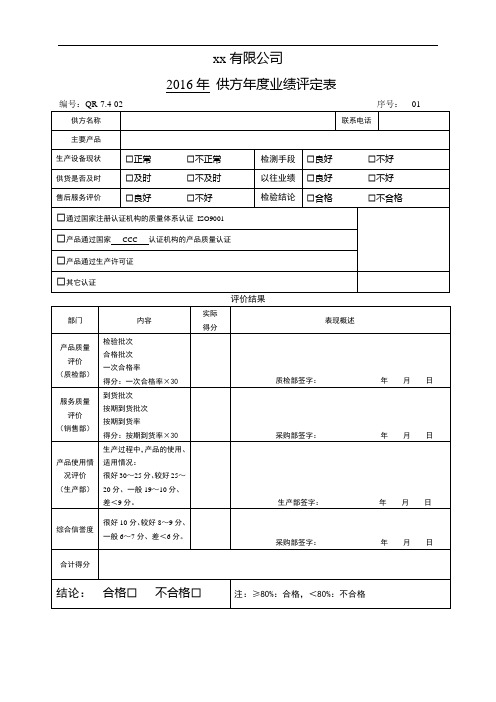 供方年度业绩评定表