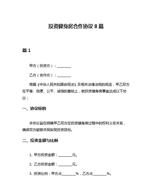 投资健身房合作协议8篇