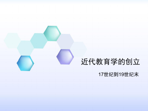 教育学近代教育学家生平思想介绍