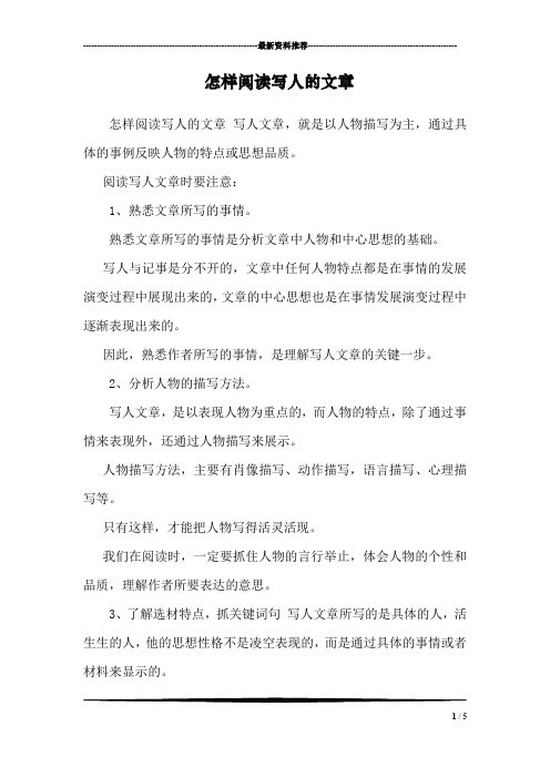 怎样阅读写人的文章