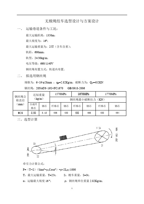 11.2徐州矿山无极绳绞车方案设计