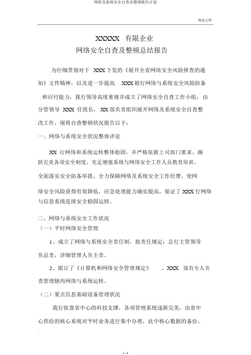 网络及系统安全自查及整改报告计划