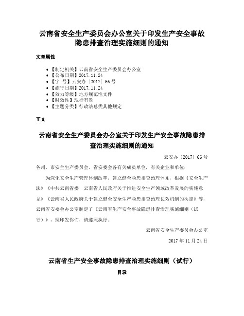 云南省安全生产委员会办公室关于印发生产安全事故隐患排查治理实施细则的通知