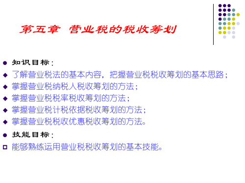 税务筹划讲义(营业税)