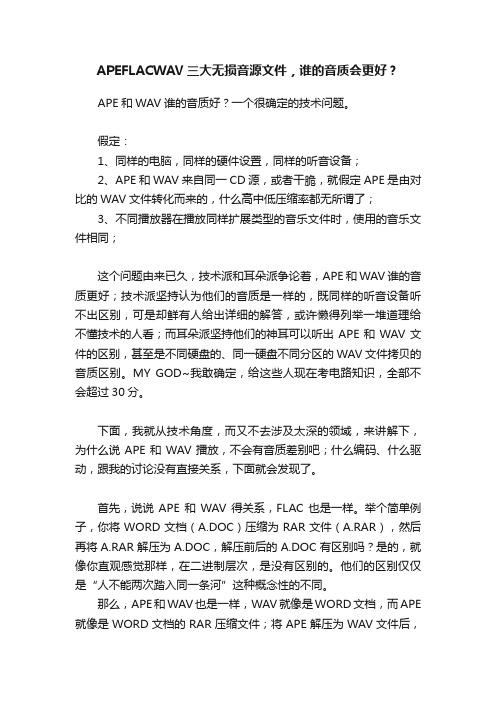 APEFLACWAV三大无损音源文件，谁的音质会更好？