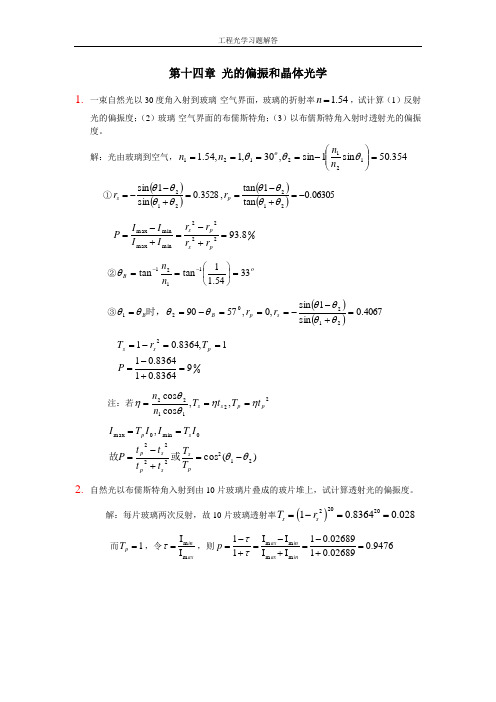 工程光学习题参考答案第十四章 光的偏振和晶体光学