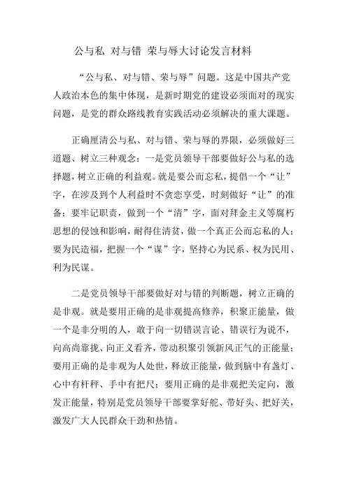 公与私 对与错 荣与辱大讨论发言材料