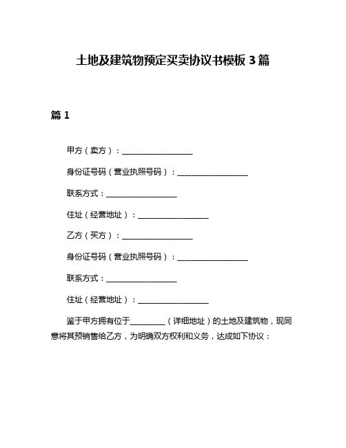 土地及建筑物预定买卖协议书模板3篇