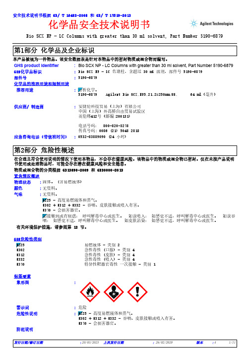 安捷伦科技Bio SCX NP-LC柱化学品安全技术说明书